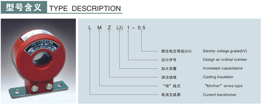 LMZJ1-0.5型電流互感器型號說明
