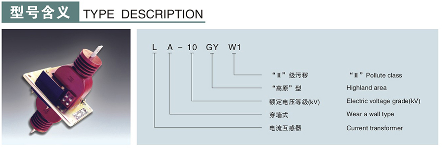 LA-10GYW1(LFZ-10GYW)型電流互感器型號說明