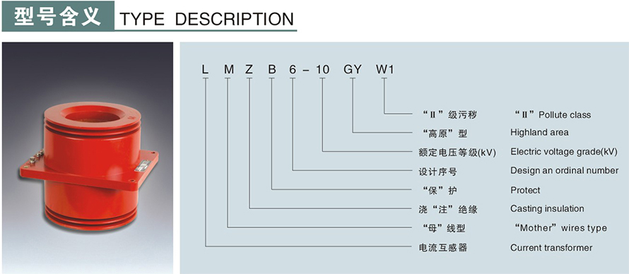 LMZB6-10GYW1型電流互感器型號(hào)說明