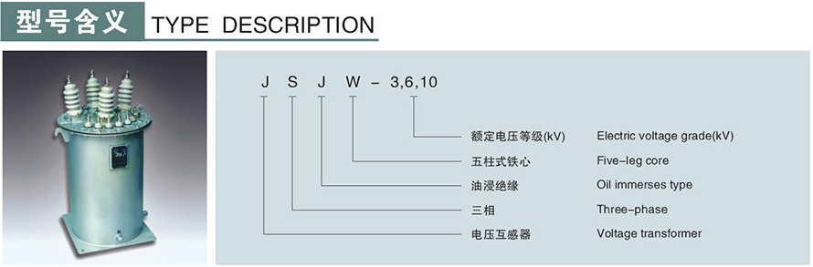 JSJW-3,6,10型電壓互感器型號(hào)說明