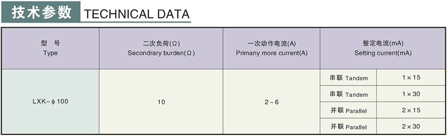 LXK-φ100型零序電流互感器技術(shù)參數(shù)